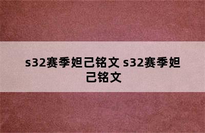 s32赛季妲己铭文 s32赛季妲己铭文